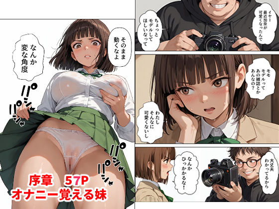 発育良好のチョイブサ妹を 趣味のカメラで撮ったら 覚醒した件