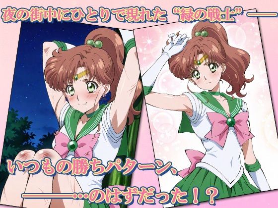 セーラー敗北ヒロインズお仕置きされるのこっちです！？《雷撃のグリーン戦士》編