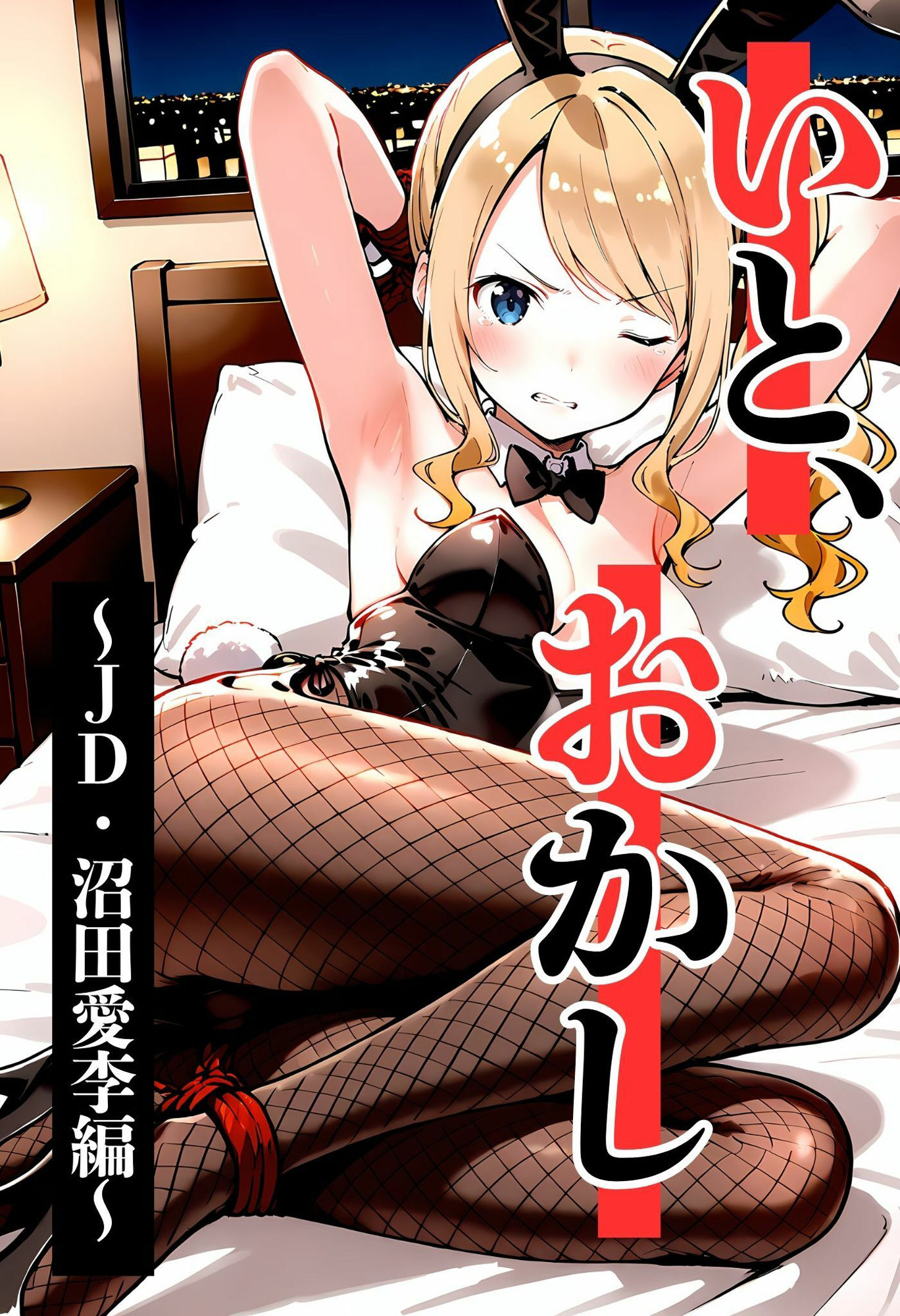 いと、おかし 2〜JD・沼田愛李編〜