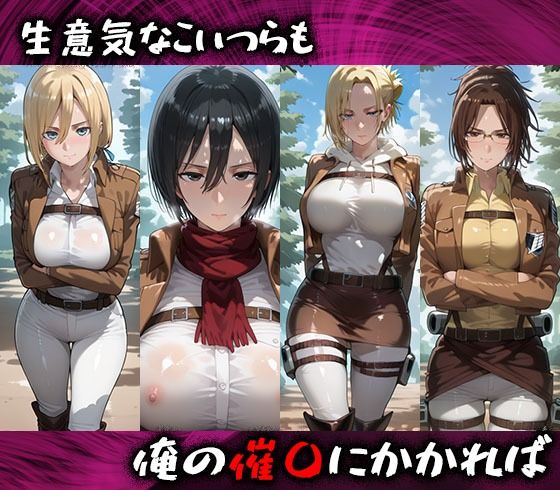 淫紋おじさんが進撃の巨人ヒロインを堕とし孕ませる話