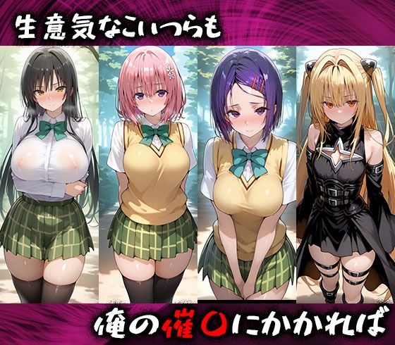 淫紋おじさんがTo LOVEるヒロインを堕とし孕ませる話I