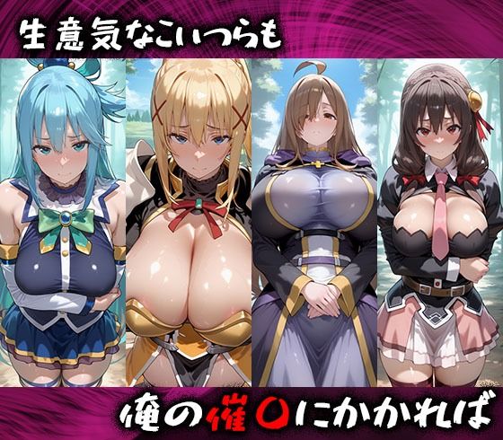 淫紋おじさんがこのすばヒロインを堕とし孕ませる話