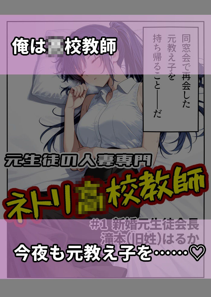 元生徒の人妻専門ネトリ〇校教師＃1新婚元生徒会長滝本（旧姓）はるか