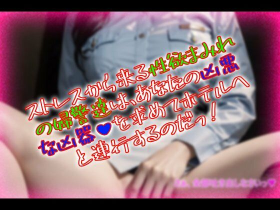 おチンポ警察24時！〜現行犯逮捕で続きはホテルで腰振り尋問〜