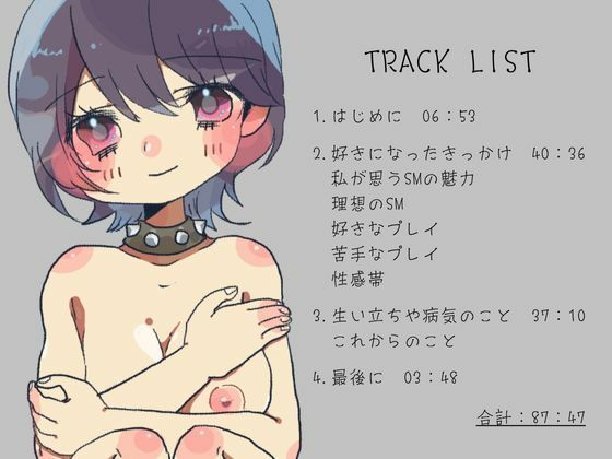 【フリートーク作品87分収録】私がSMを好きな理由【進藤あずさ】