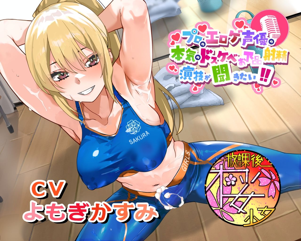 【ちんトレシリーズ第6弾！】プロのエロゲ声優の本気のドスケベお下品射精演技が聞きたい！  よもぎかすみ編【友達以上恋人未満なふたなり悪友のエロカワレッスン！】