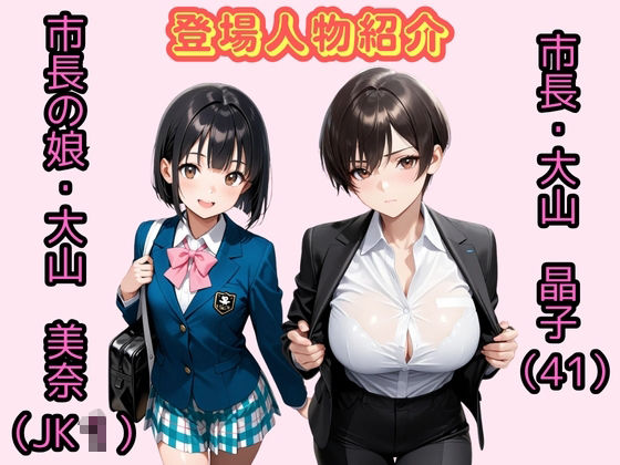 【500枚】女市長（41）とのラブホ不倫が市長の娘にバレた結果【熟女】【女子校生】