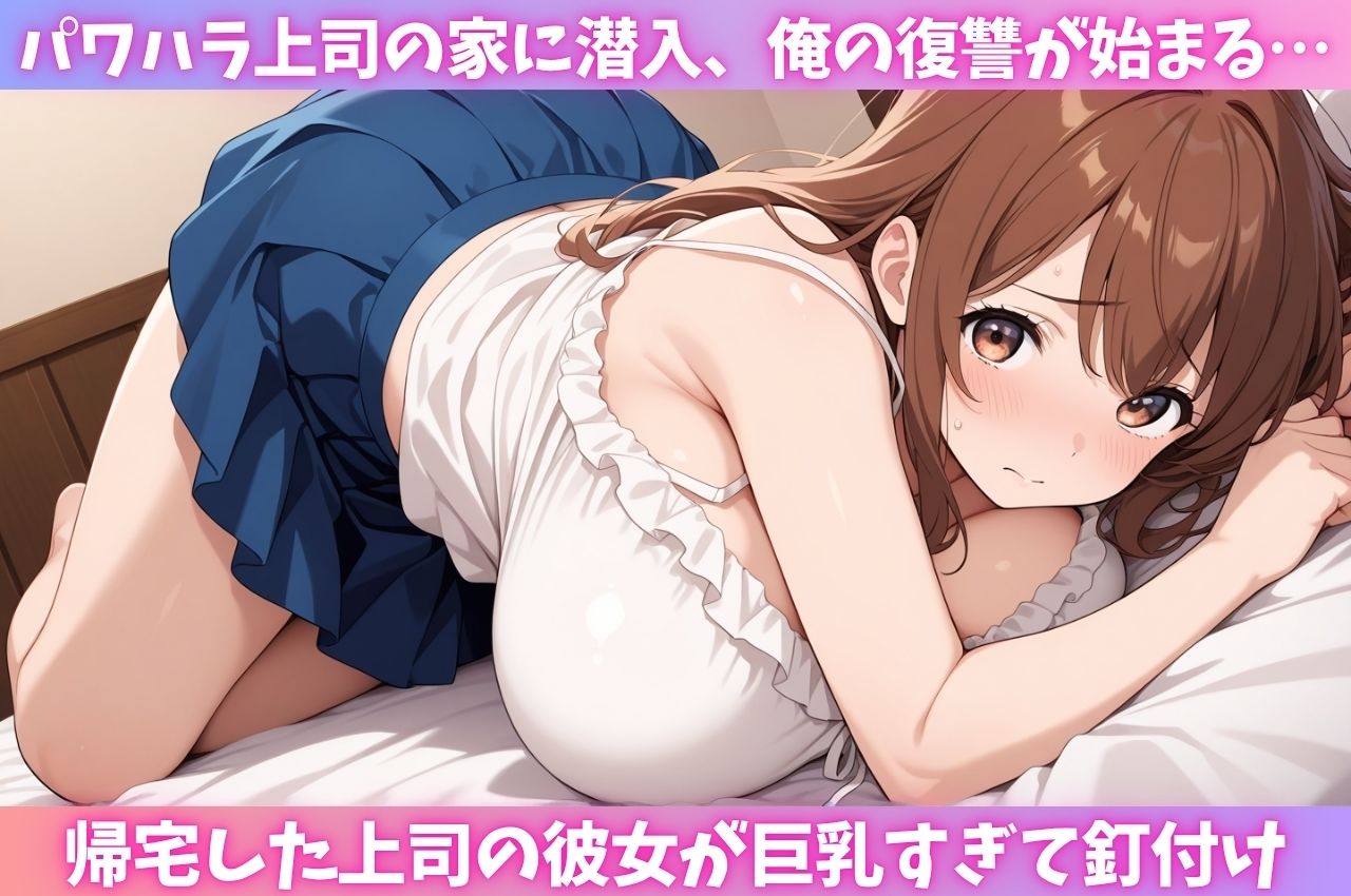 パワハラ上司のおっとり巨乳彼女を寝取って復讐