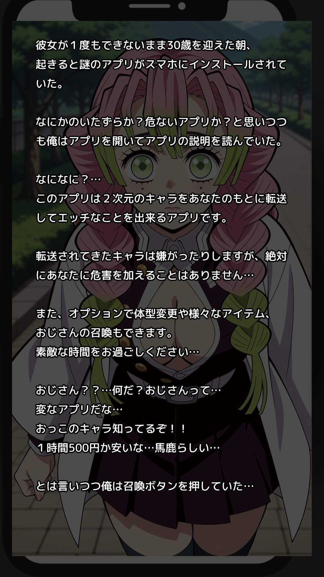 【一部セリフつき】Deliサモ☆ 美少女とおじさん強●召喚アプリ – 恋柱編 –