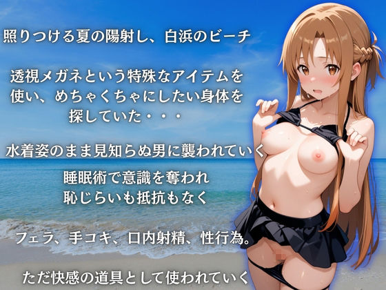 ビーチで催●アスナ編