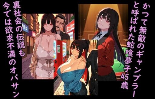 ヒロイン飼育  熟女になり賭けよりエロに狂う蛇〇夢子のCG集