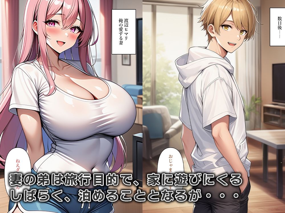 妻の弟は女体化して寝込みを襲う