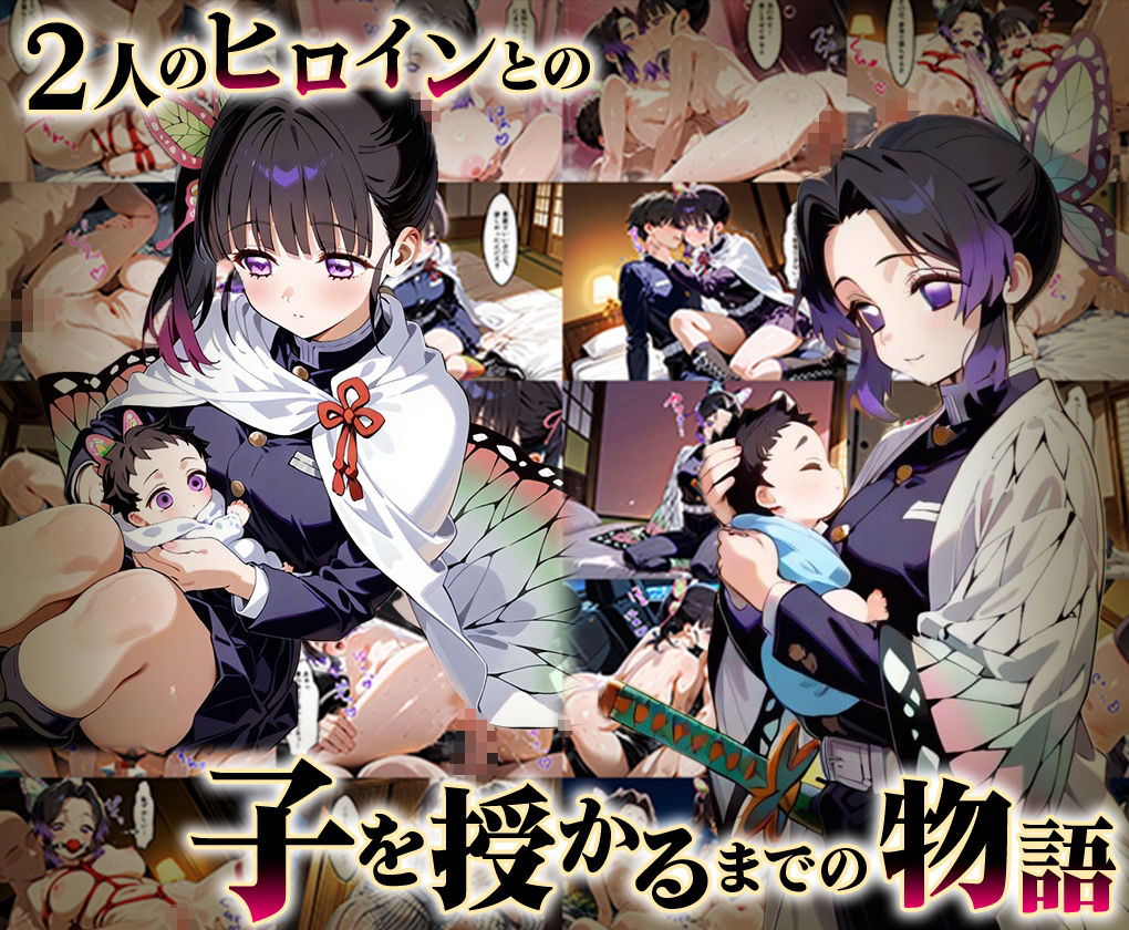 「生まれてきてよかった…」催●支配アプリで支配された2人のヒロインと‘家族’になるまでの話。_胡蝶○のぶ× 栗花○カナヲ