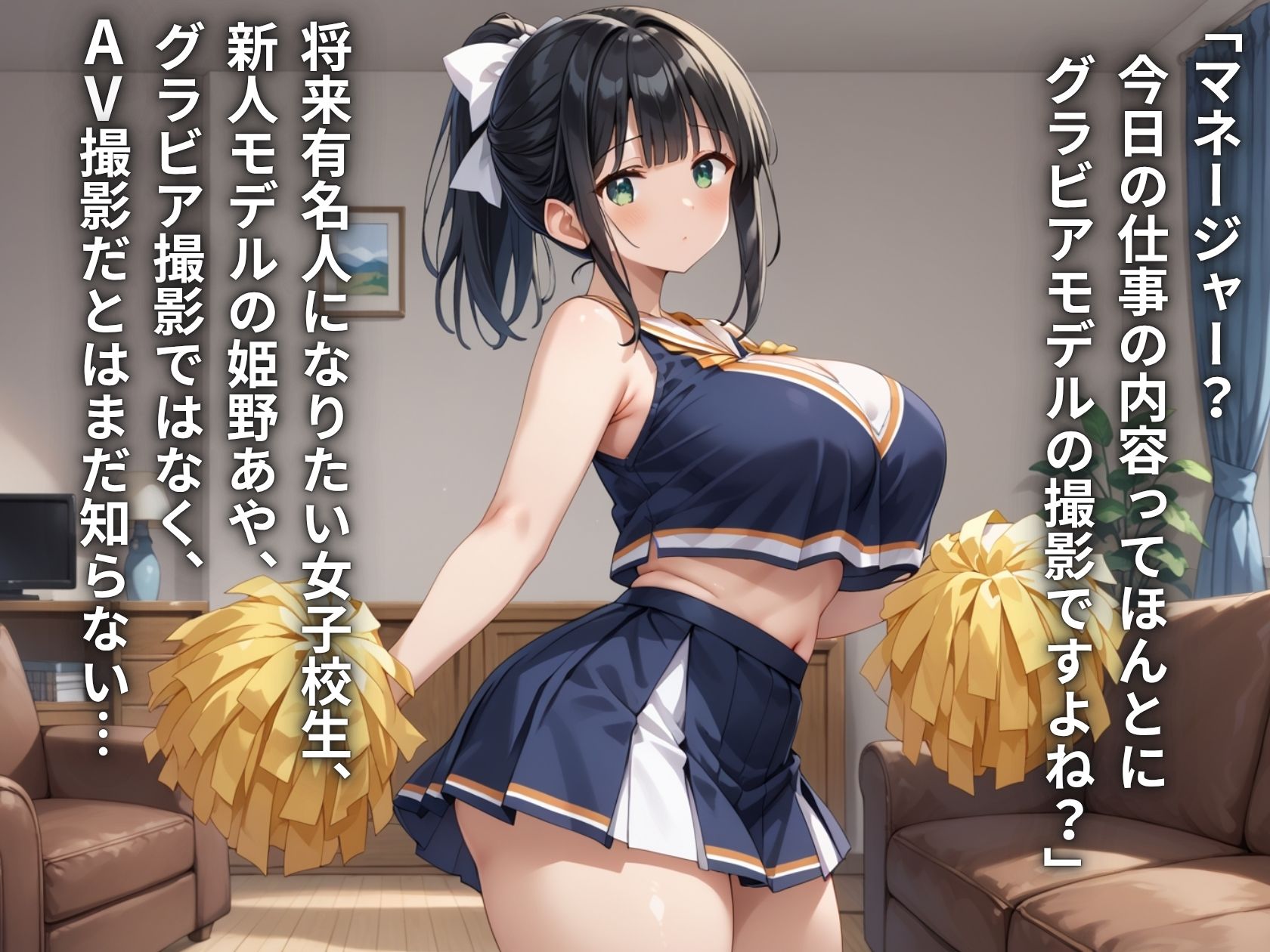 芸能事務所にグラビアと騙されてAVデビュー？！チアリーダーJKハメ撮り種付けプレス