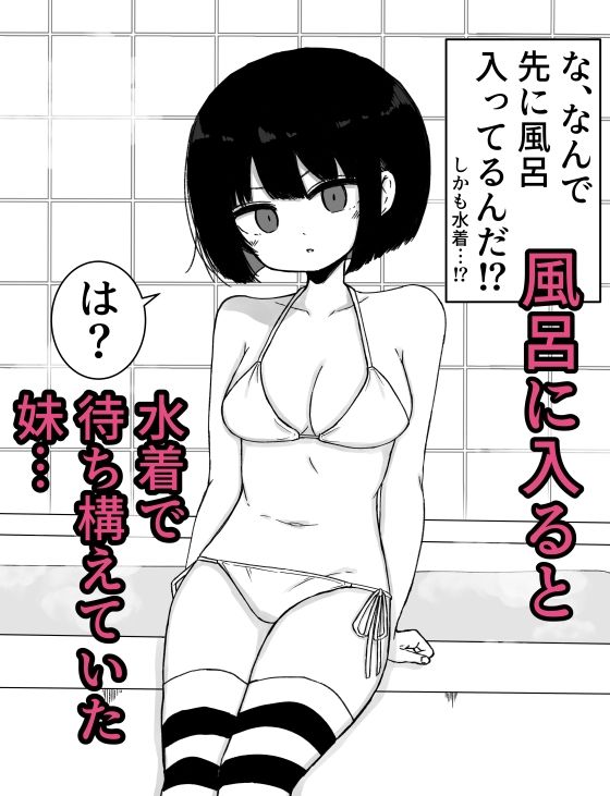 お風呂入ってたら妹が水着で乱入してきた3