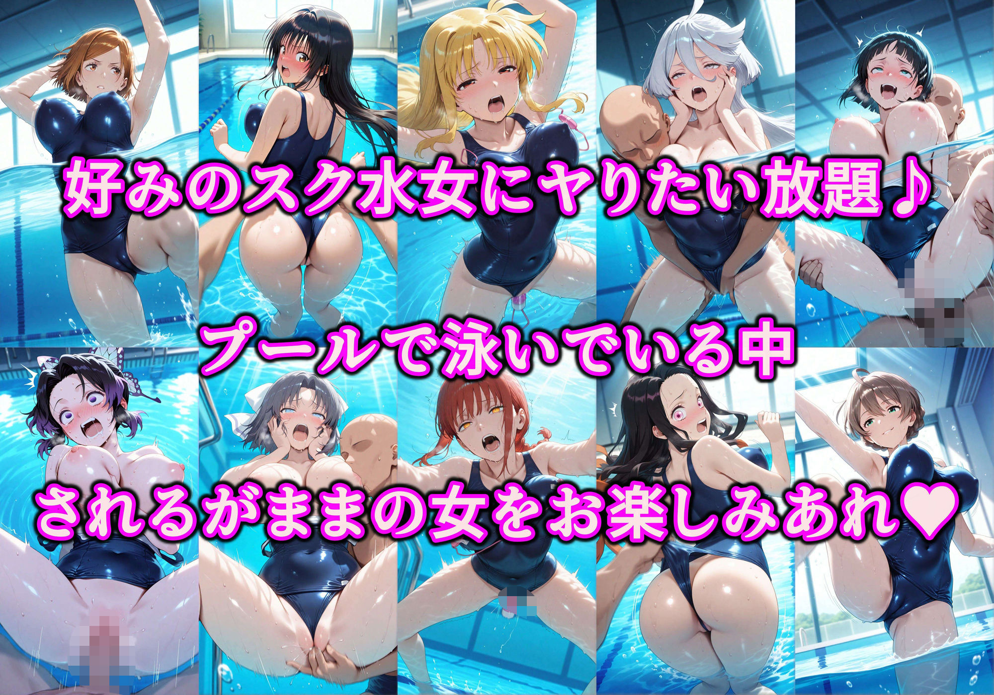 ヤりたい女を好き放題 俺が何をしても許されるエロい世界 好きな場所でスケベ三昧やり放題！！ Vol.2 プールの中でスク水女子と戯れる