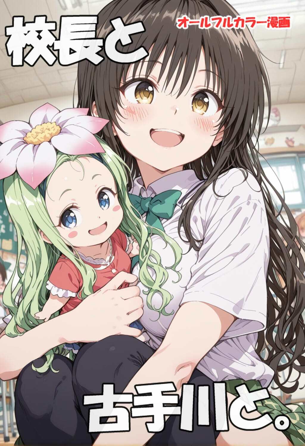 校長と古手川さんと