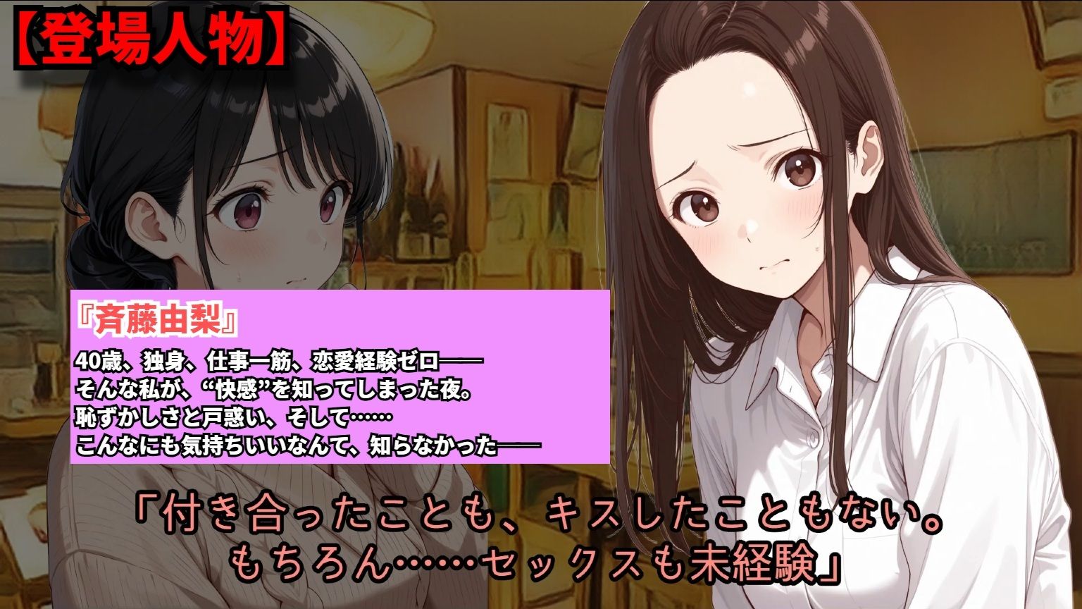【羞恥体験告白】40歳にもなって処女で自慰経験もない女性に女友達が気持ちよさを教えてあげた話