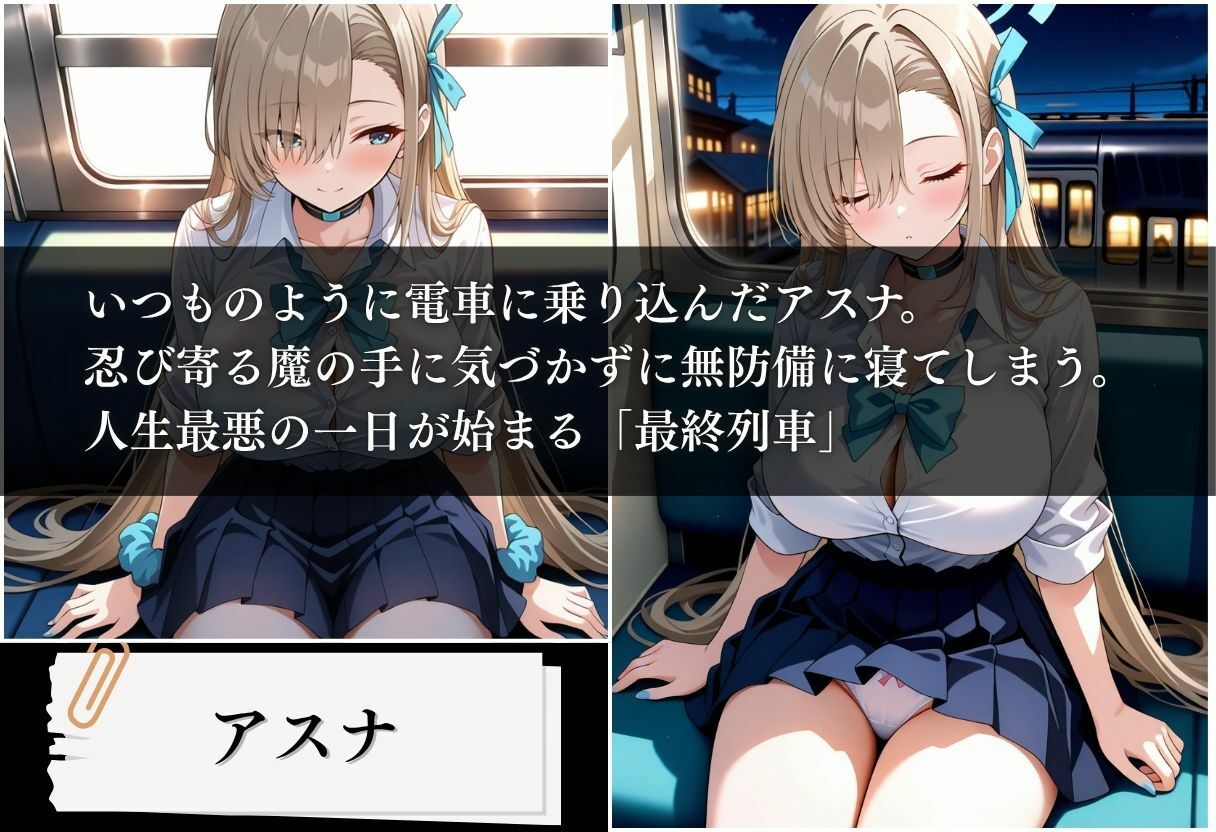 最終列車 痴●アーカイブ 〜アスナ編〜