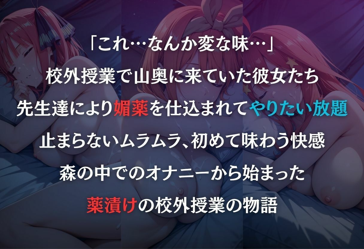 最低教師  媚薬を仕込まれた女達  〜中○二乃・中○四葉・中○五月〜