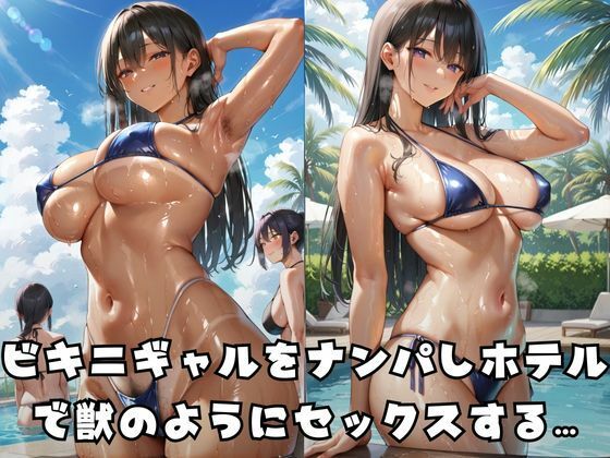 ビキニギャルをラブホで寝取りメス堕ちさせる