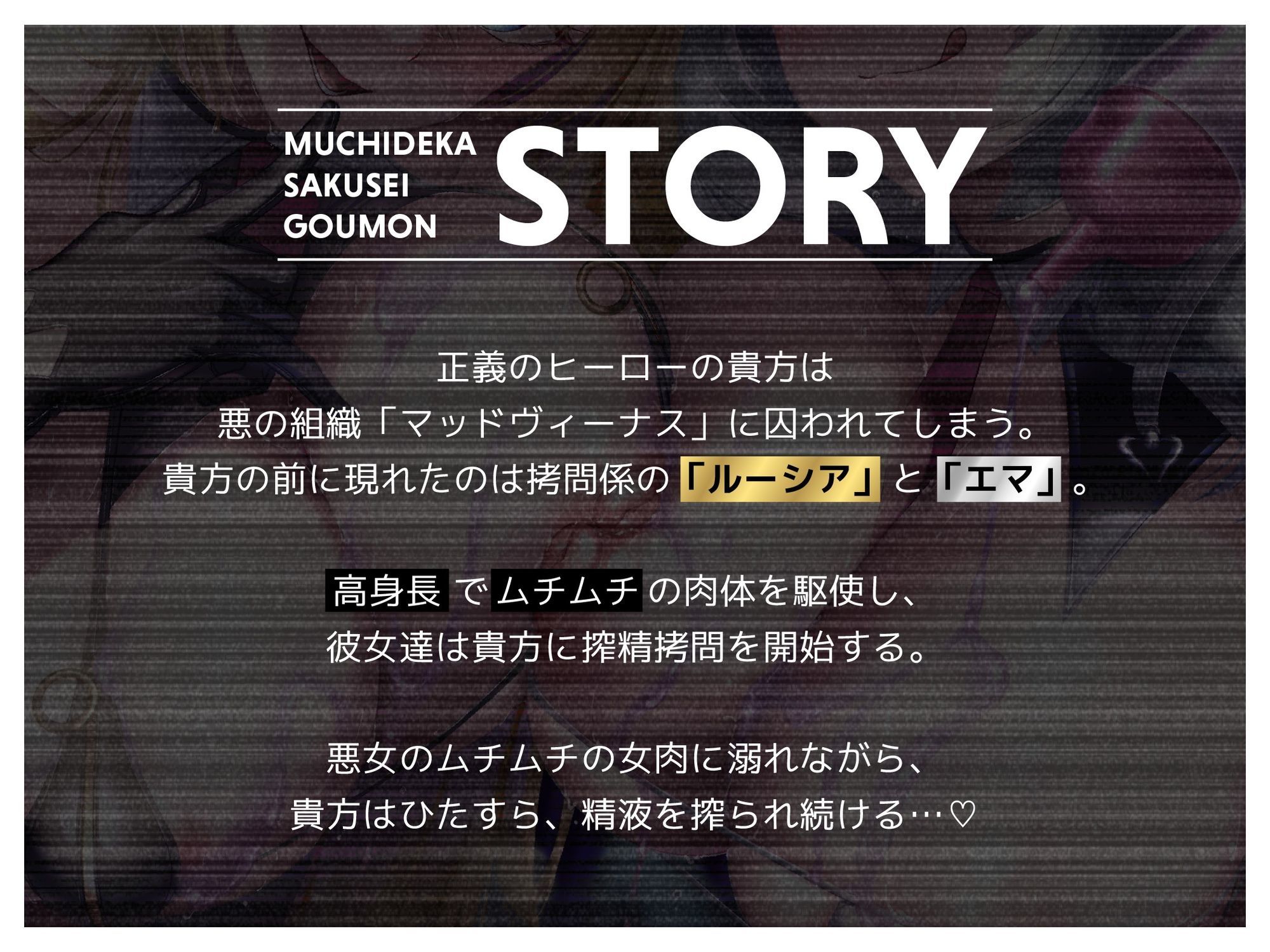 むちデカ搾精拷問〜胸と尻のデカい巨女二人に挟まれ、何度射精しても終わらない搾精拷問にかけられる捕虜の貴方〜