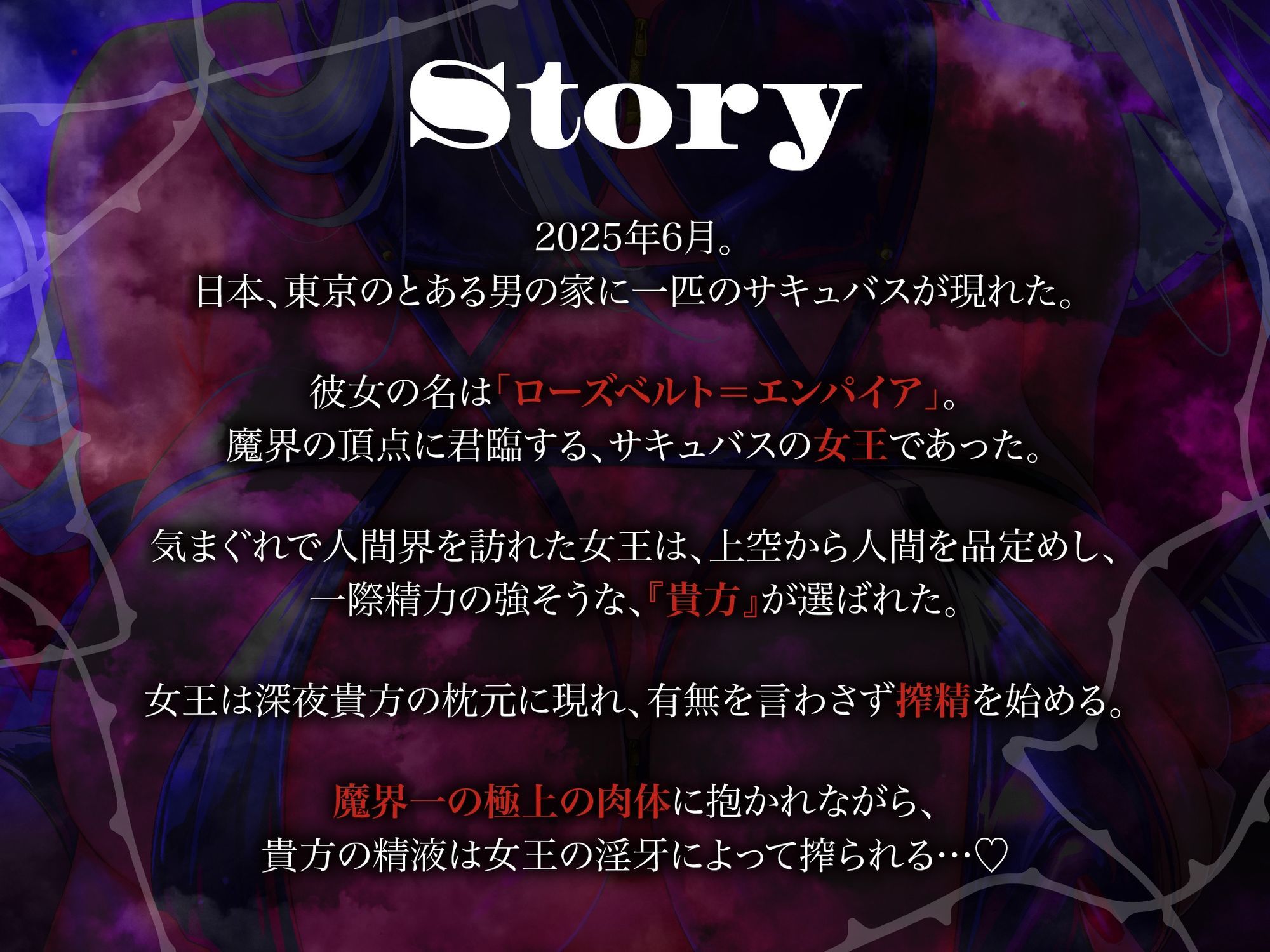 【逆レ】【のじゃ】サキュバス女王の眷属〜貴方の精子でしか快感を得れない女王は貴方に執着逆レ〜