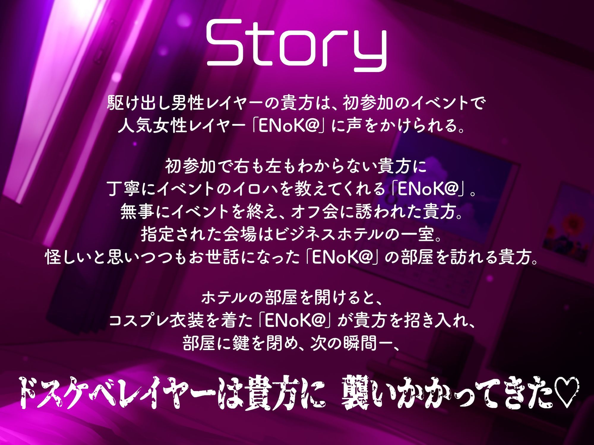 【豪華7大特典付き！！】【一周年】【貞操観念逆転】どすけべレイヤーの性処理係（カレシ）〜イベント終わりにオフ会に誘われた貴方は、ムラムラ全開レイヤーに犯●れる〜