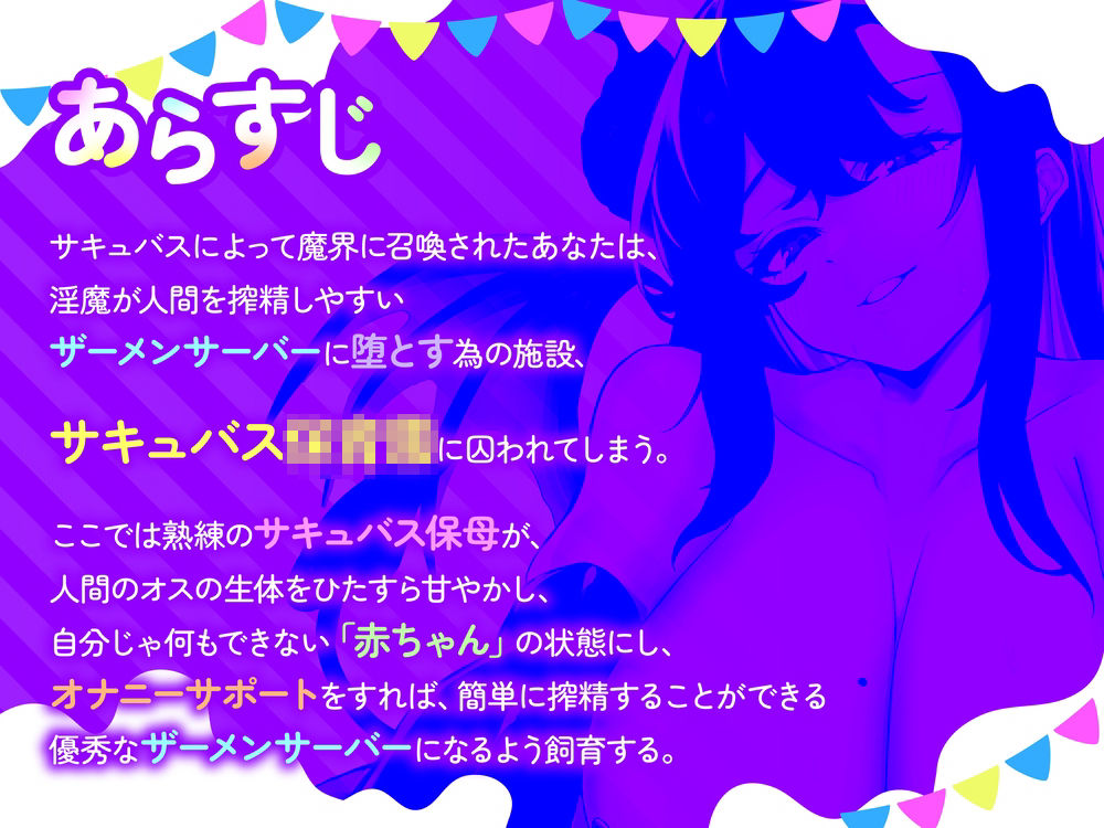 【全肯定→躾け】あまあま○〇退行オナサポ〜むっちり巨体のサキュバスママに全肯定オナサポで射精〇ちゃんに堕とされる（はーと）〜