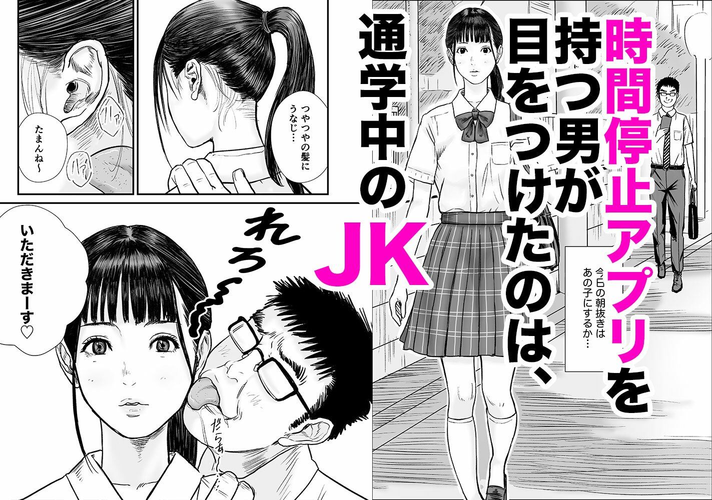 時間停止アプリでJKを犯しまくる話