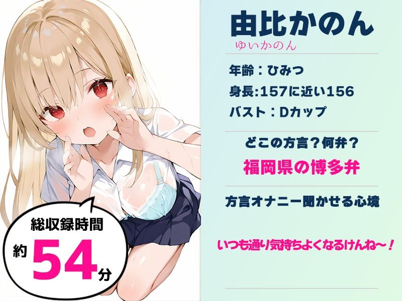 【博多弁☆方言訛りオナニー実演】同人で好きになった声優が方言すぎてツラすぎる【由比かのん】