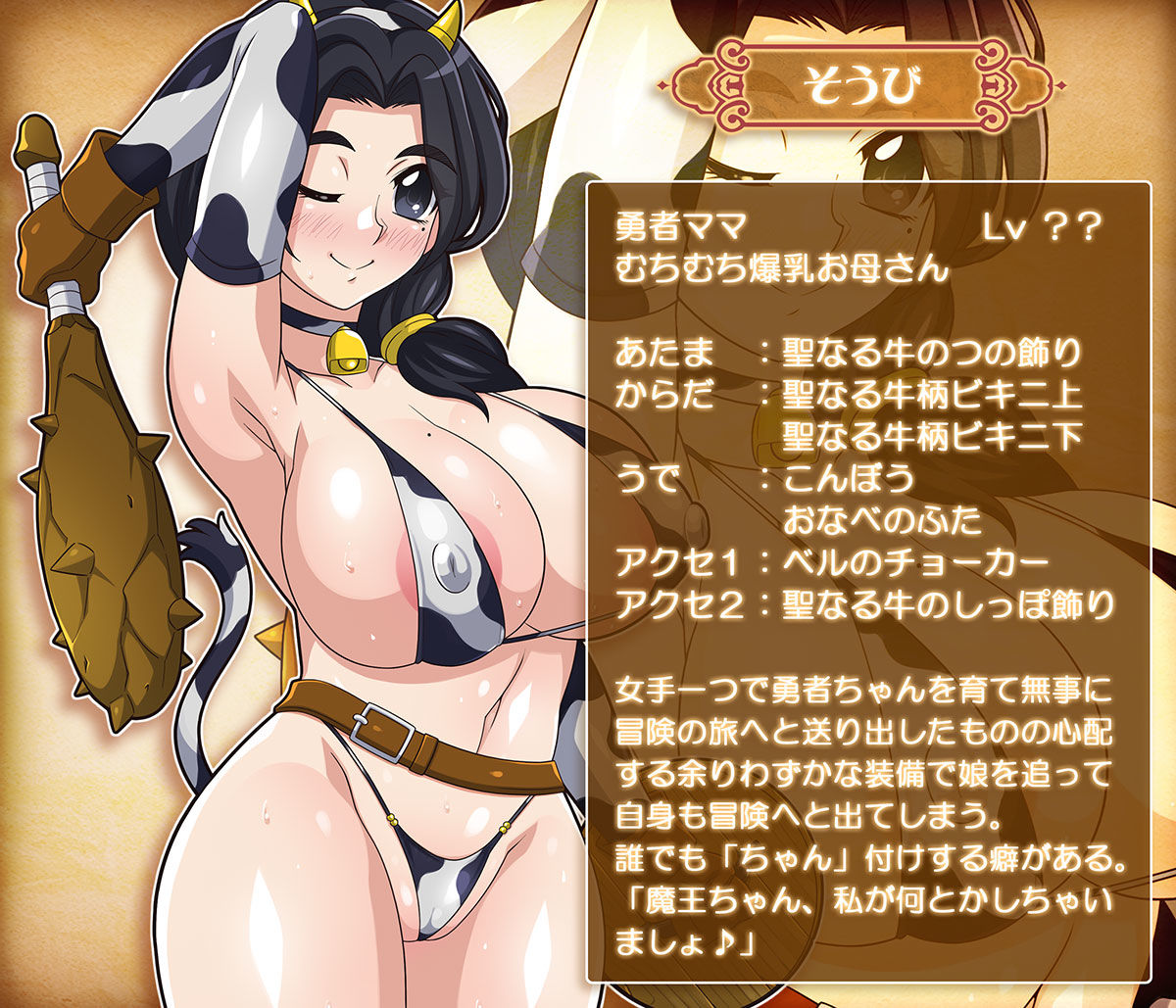 勇者ママ牛柄ビキニで冒険へ？