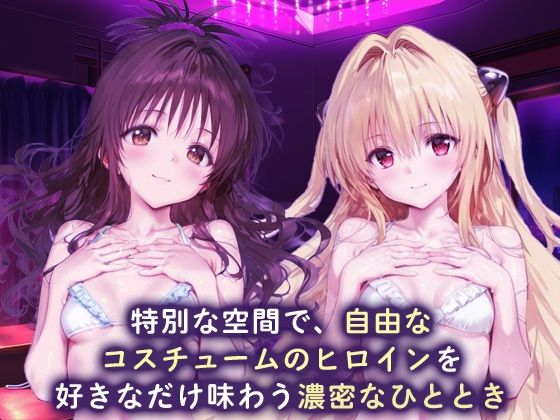 ラブホdeコスチュームヒロイン_結城美柑/金色の闇