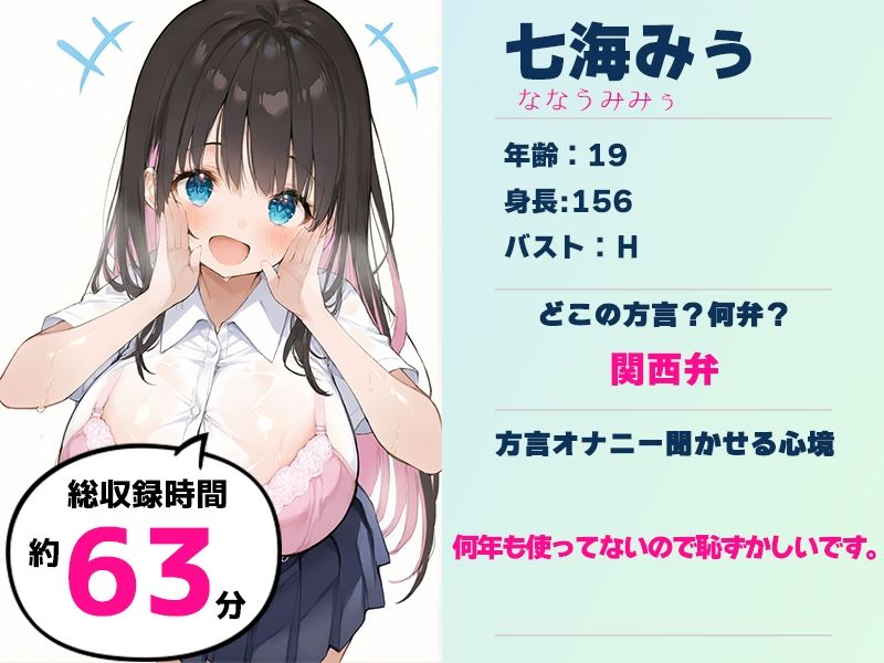 【関西弁☆方言訛りオナニー実演】同人で好きになった声優が方言すぎてツラすぎる【七海みぅ】