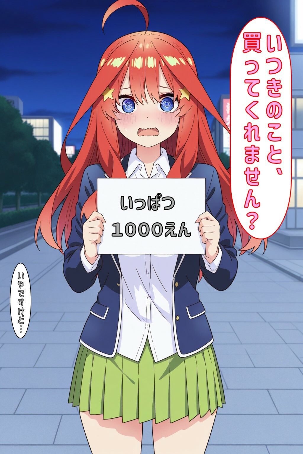 「いつきのこと買ってくれません？」