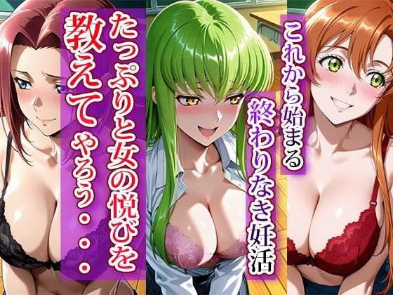 全員強●妊娠オナペット学園〜コー〇ギアス編〜