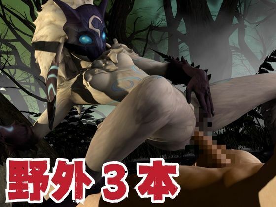 【ケモナー歓喜】キンドレッドと痴女プしたり野外で楽しむ動画4本パック【キンドレッド:Kindred:LOL】