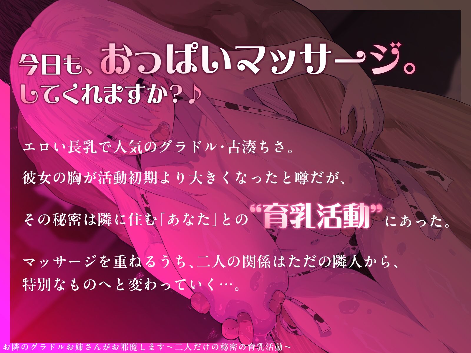 【KU100・長編】お隣のグラドルお姉さんがお邪魔します〜二人だけの秘密の育乳活動〜