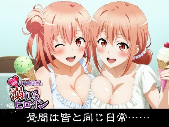 【SM覚醒】 未知の快感に溺れるヒロイン｜やはり〇の青春ラブコメはまちがっている。編