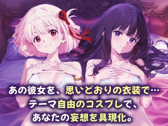 コスプレヒロイン_錦木千束/井上たきな