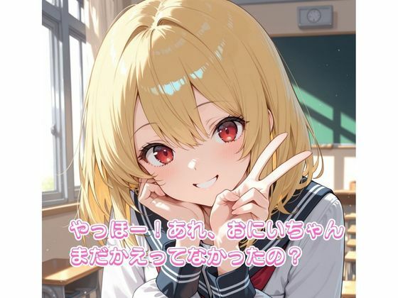 うちの金髪JK義妹とほうかごの教室でばったり…