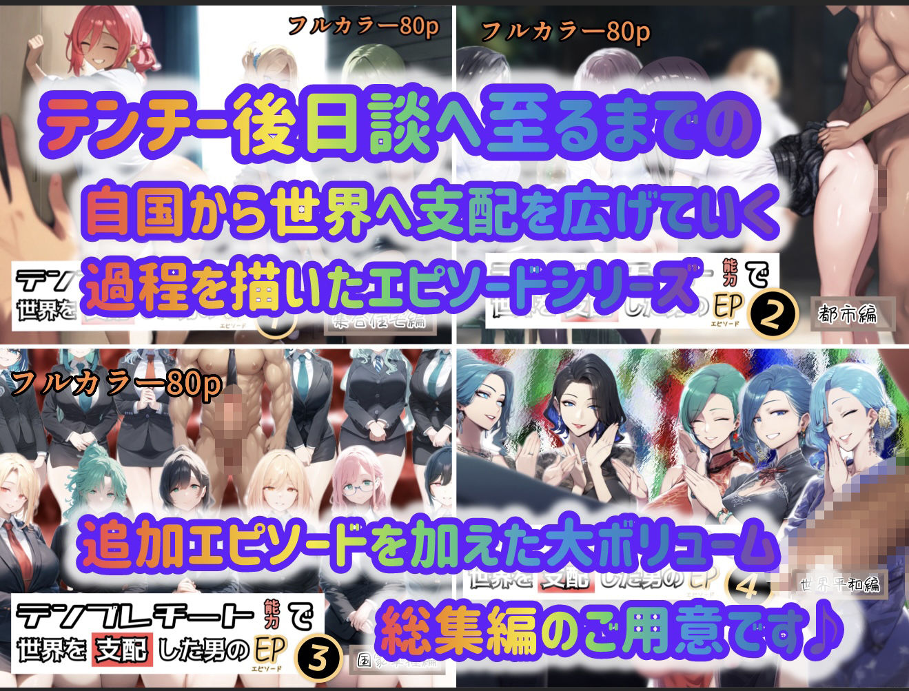 テンプレチート能力で世界を支配した男のEPseries総集編