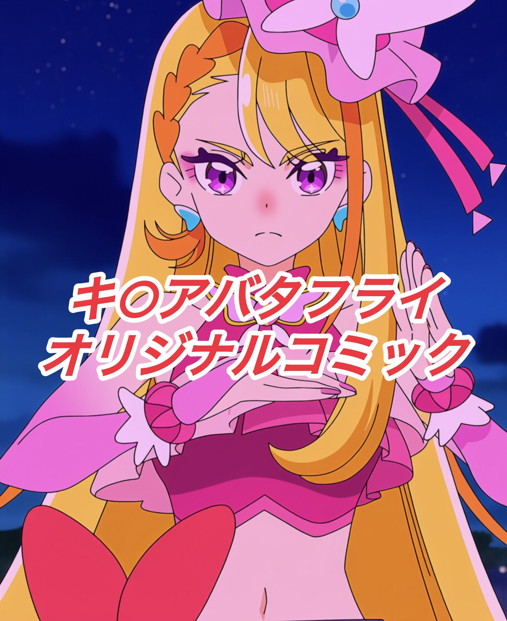 R-18キ○アバタフライコミック