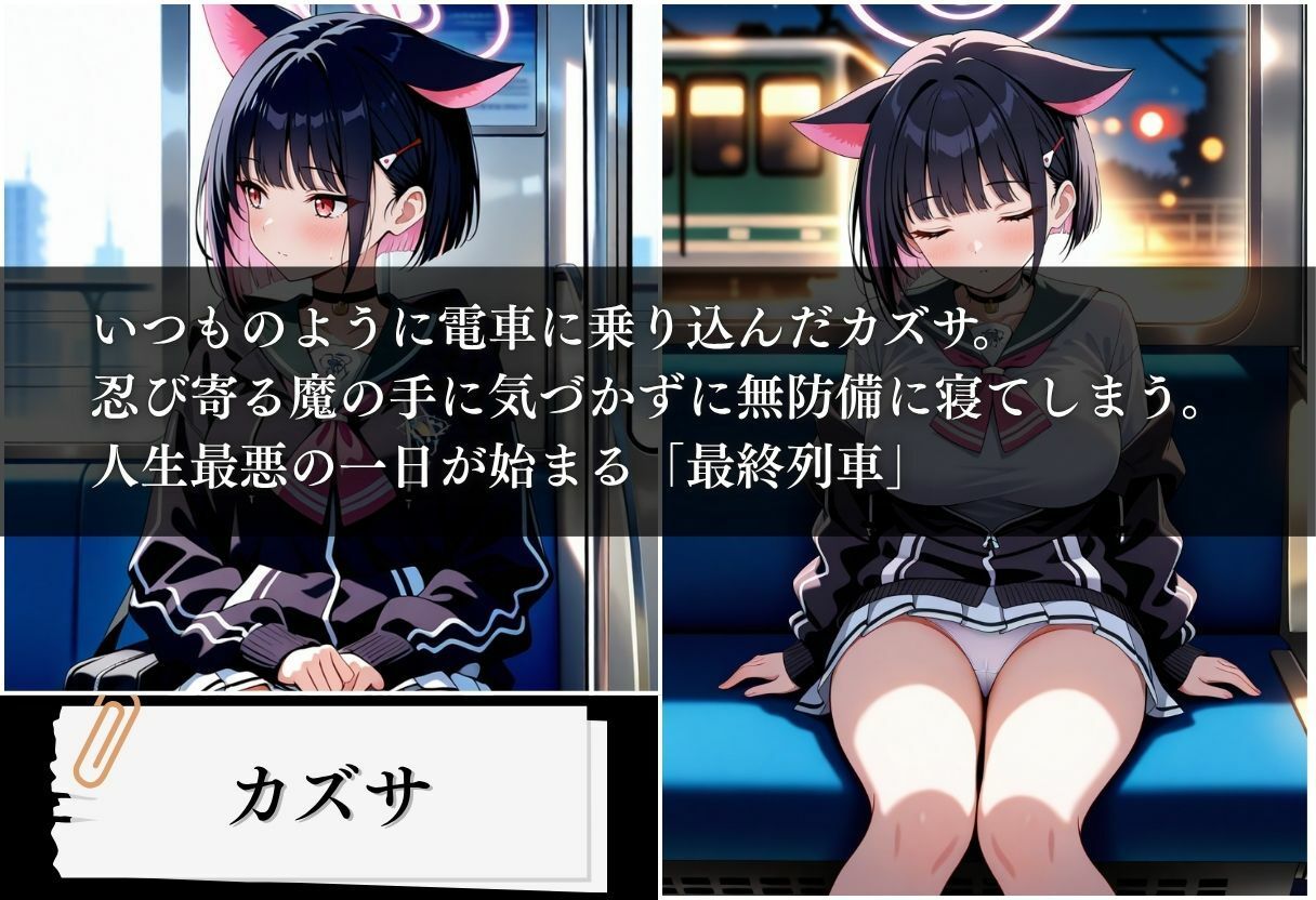 最終列車 痴●アーカイブ 〜カズサ編〜