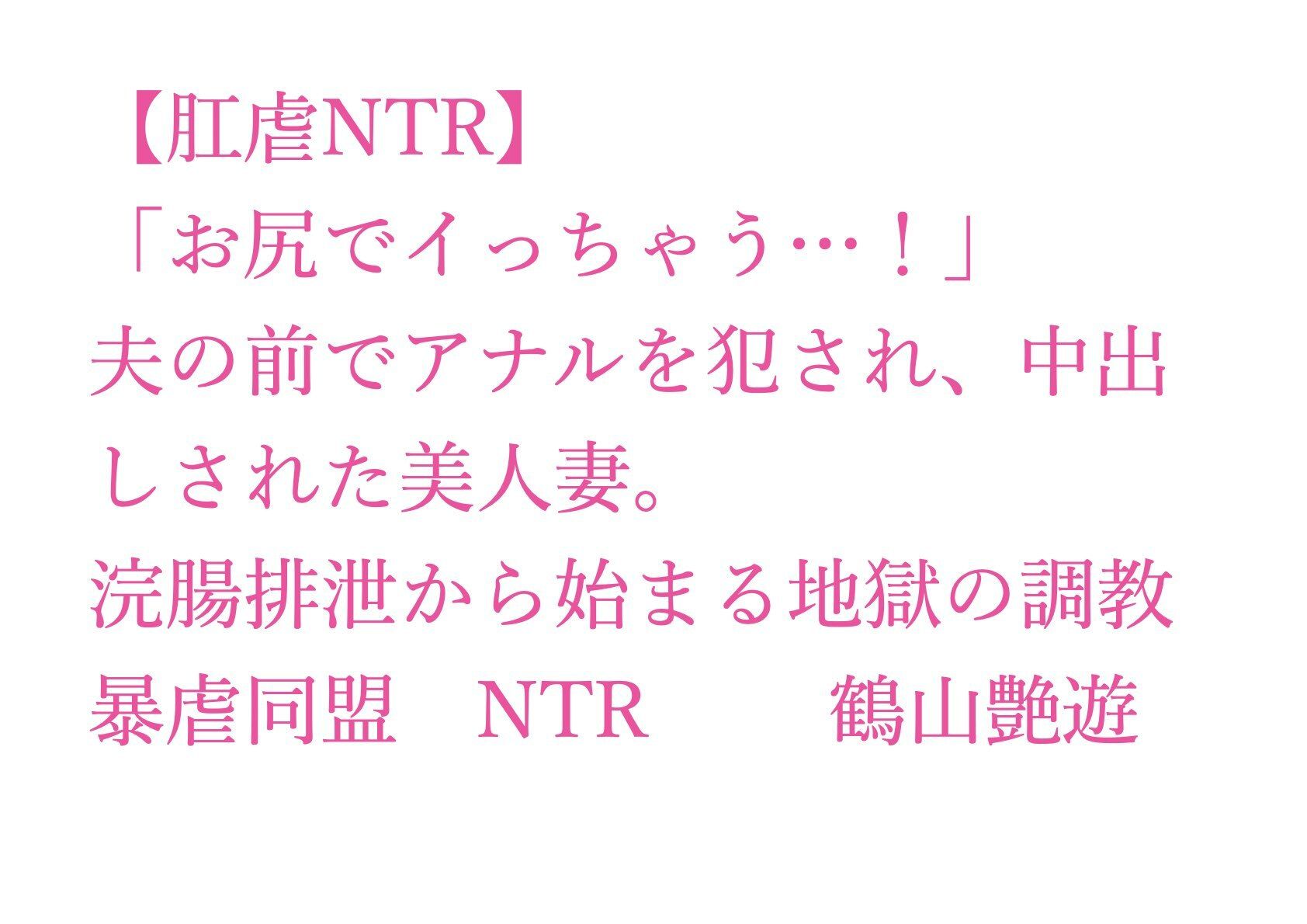 【肛虐NTR】「お尻でイっちゃう…！」夫の前でアナルを犯●れ、中出しされた美人妻。浣腸排泄から始まる地獄の調教、快感に堕ちたアナル奴●・若菜32歳