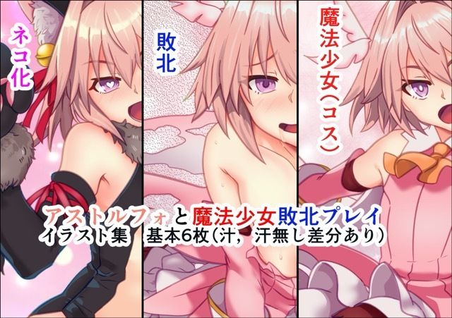 男の娘 魔法少女コス 敗北イラスト集