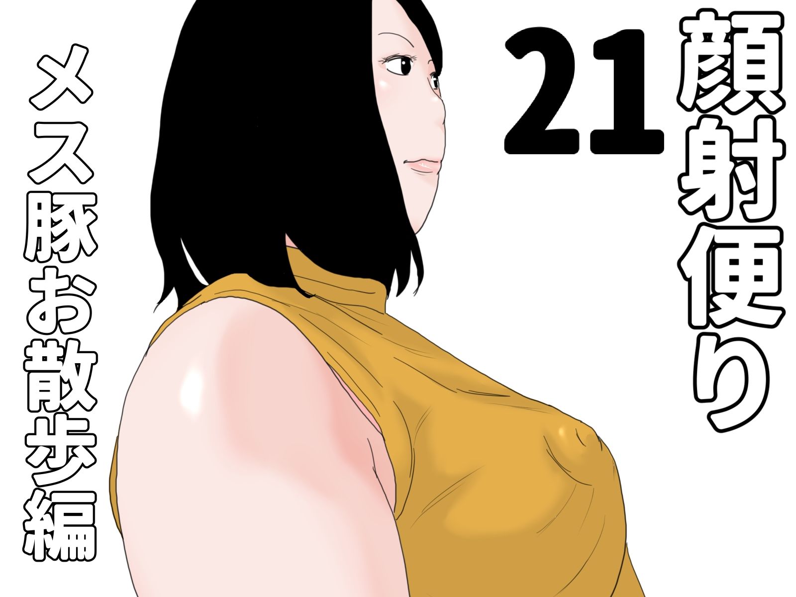 顔射便り  21〜30セット