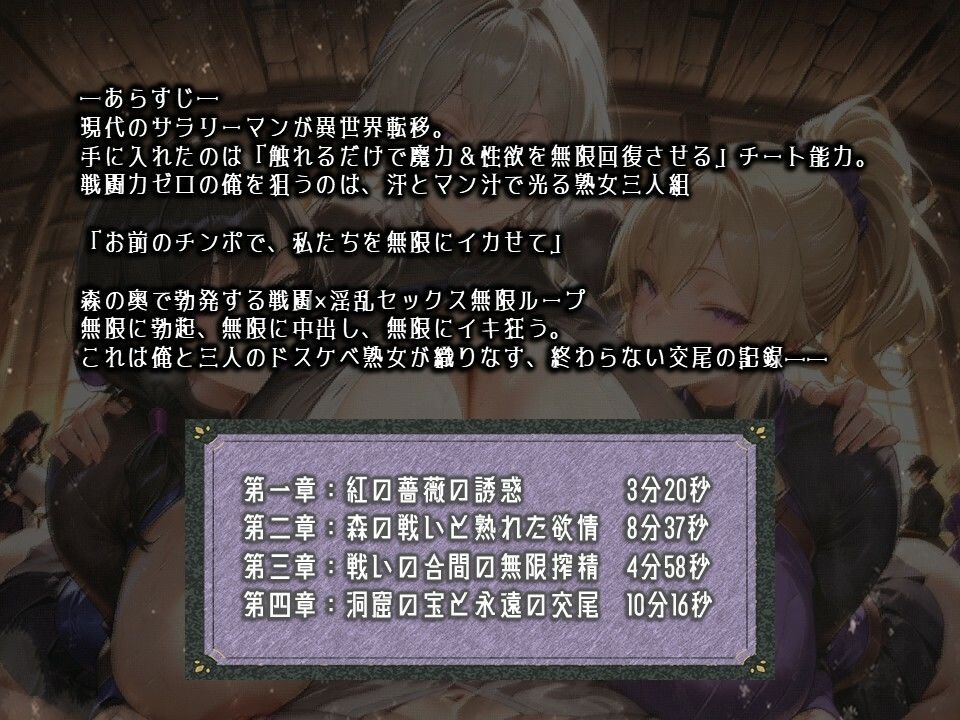 異世界熟女三姉妹の無限精液搾取 〜いやし手のチンポをマンコとケツ穴で搾り尽くす紅の薔薇〜【無限中出し官能ファンタジー】