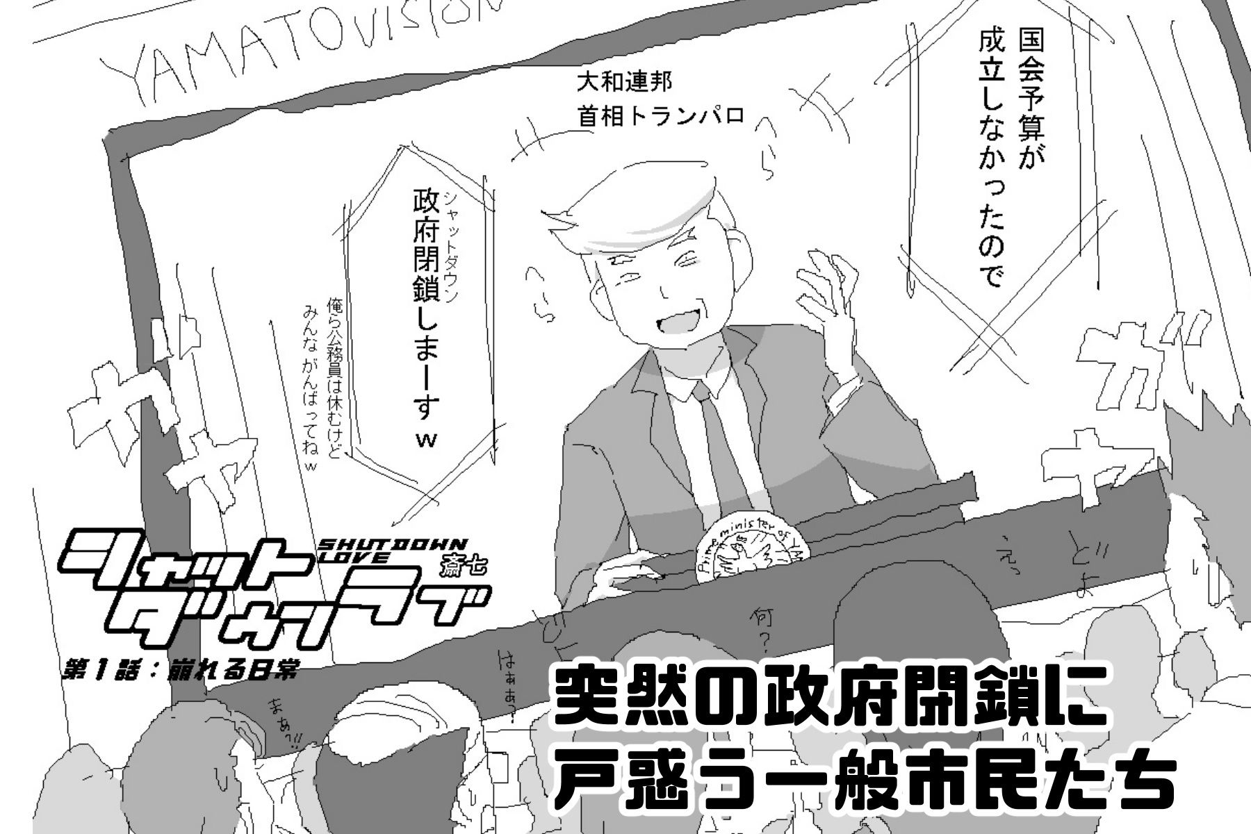 シャットダウンラブ  第一話:崩れる日常