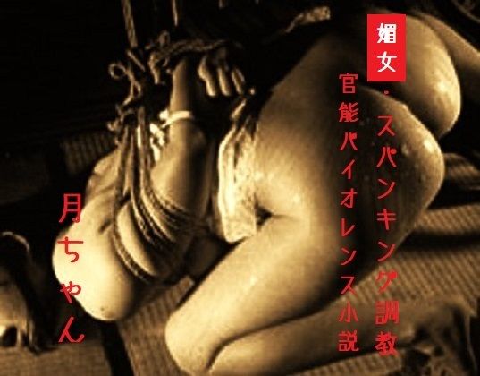 媚女・スパンキング調教